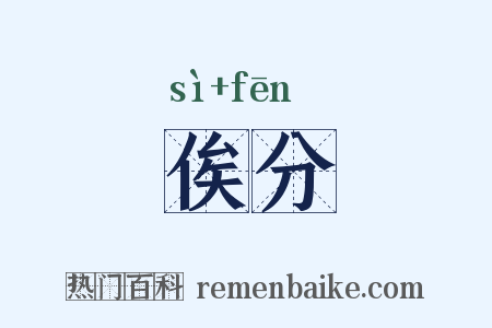 俟分是什么意思的图片